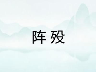 阵殁 阵殁