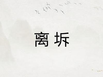 离坼