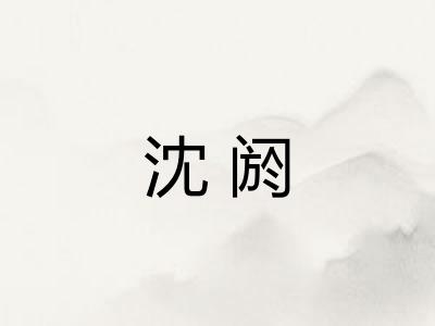 沈阏 沈阏