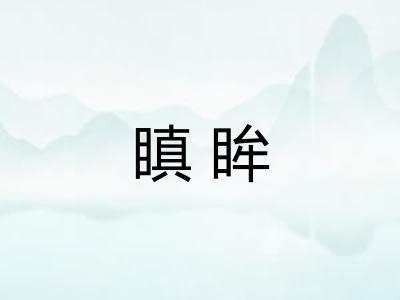瞋眸