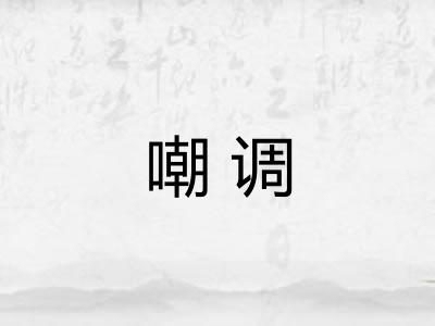 嘲调 嘲调