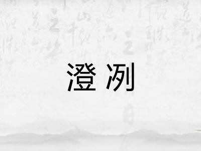澄冽