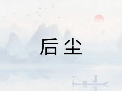 后尘