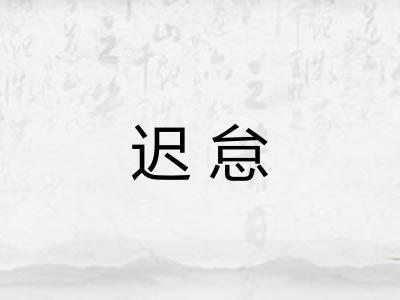迟怠 迟怠
