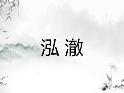 泓澈