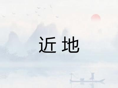近地 近地