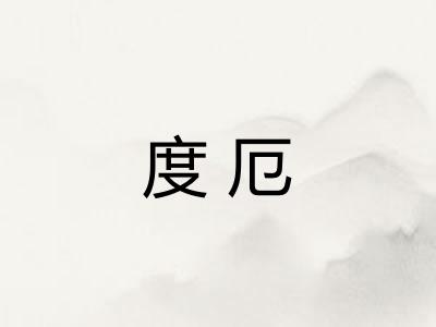 度厄