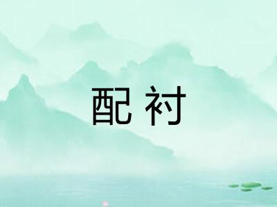 配衬 配衬