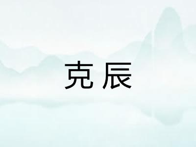 克辰 克辰