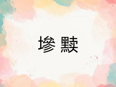 墋黩