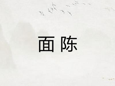 面陈