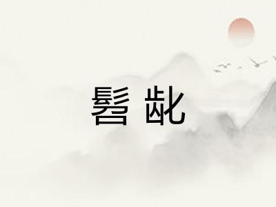 髫龀 髫龀