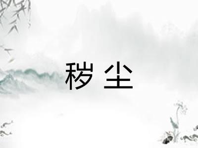 秽尘 秽尘