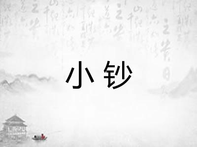 小钞
