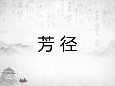芳径 芳径