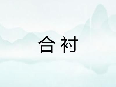 合衬