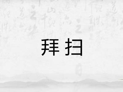 拜扫