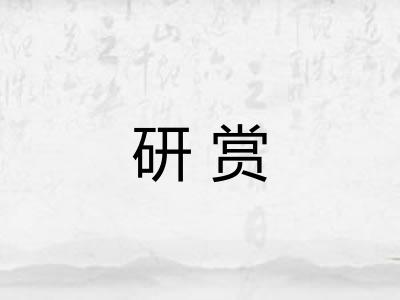 研赏 研赏
