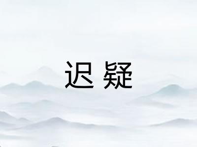迟疑 迟疑