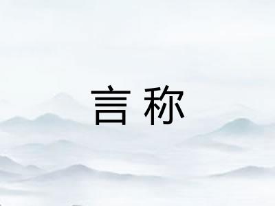言称 言称