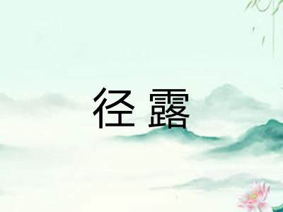 径露 径露