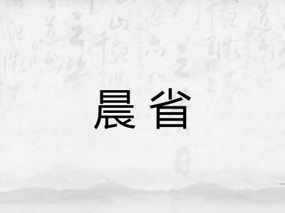 晨省 晨省