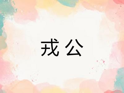戎公