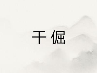 干倔 干倔