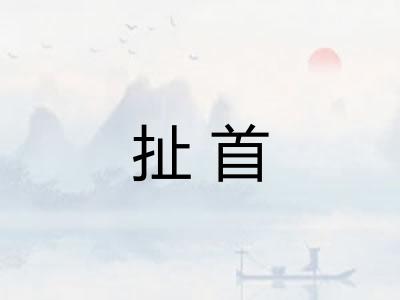扯首 扯首