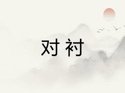 对衬