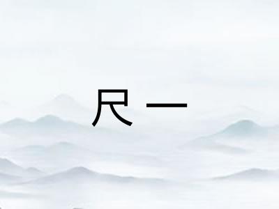 尺一
