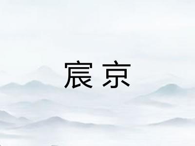 宸京 宸京