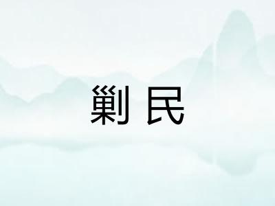 剿民