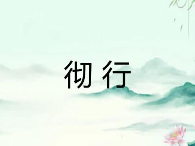 彻行