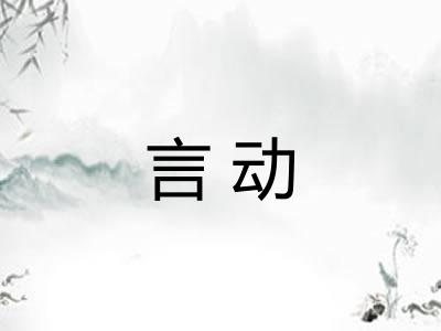 言动
