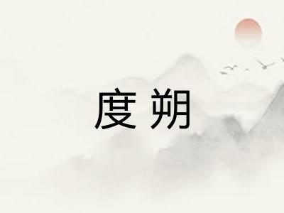 度朔 度朔