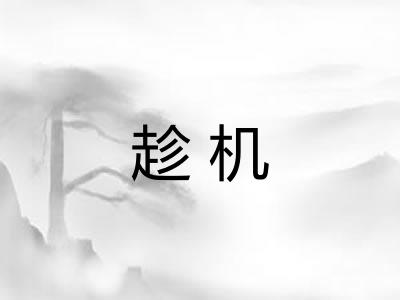 趁机
