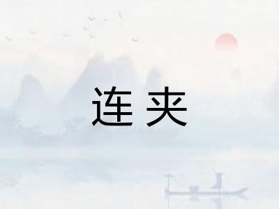 连夹