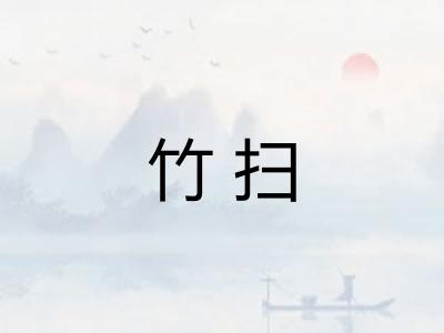 竹扫 竹扫