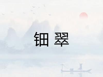 钿翠 钿翠