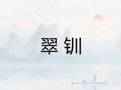 翠钏