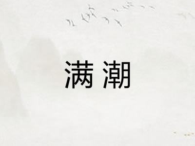满潮