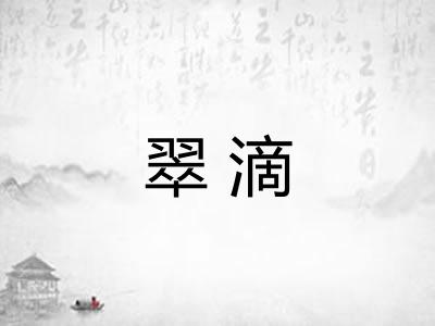 翠滴