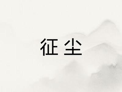 征尘