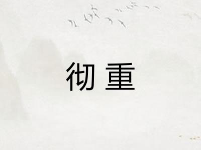 彻重 彻重