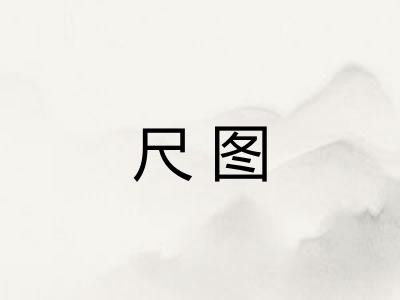 尺图