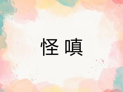 怪嗔 怪嗔