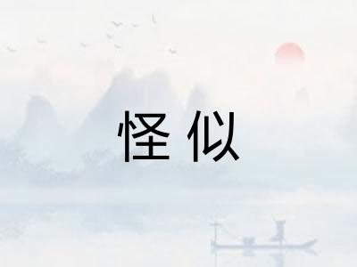 怪似 怪似