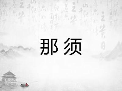那须 那须