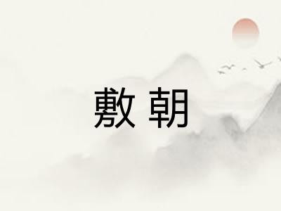 敷朝